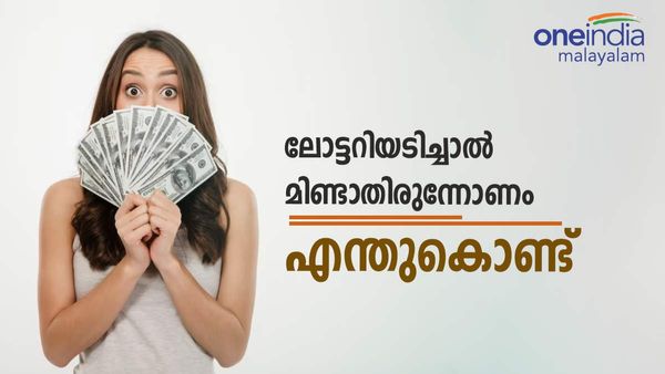ലോട്ടറി അടിക്കുമ്പോള്‍ ബംപർ തന്നെ അടിക്കണം: പക്ഷെ മിണ്ടാതിരുന്നോണം, തുടക്കം മുതല്‍ ശ്രദ്ധിക്കേണ്ടത്