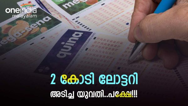 വിളിച്ചറിയിക്കാൻ നമ്പറുമില്ല, സ്ഥിരമായ അഡ്രസുമില്ല; ഒടുവിൽ 2 കോടി അടിച്ച യുവതിയെ കണ്ടെത്തിയത് ഇങ്ങനെ