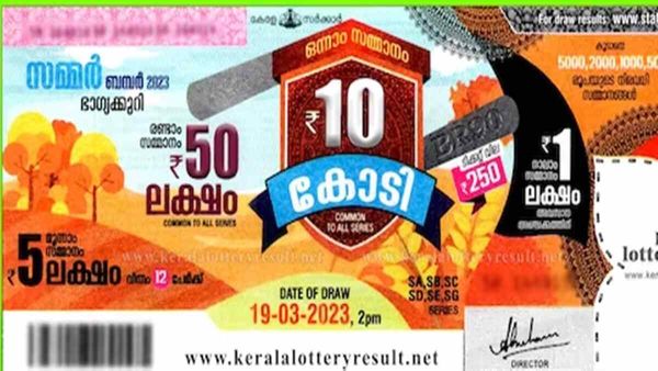 കാത്തിരുന്ന സമ്മര്‍ ബംബര്‍ ഫലം പുറത്ത്; 10 കോടിയുടെ സമ്മാനം ഈ നമ്പറിന്, ഫലം അറിയാം