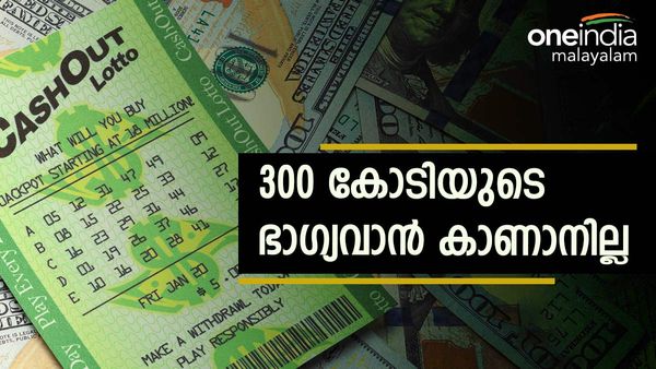 ലോട്ടറിയടിച്ചത് 300 കോടി: പക്ഷെ 'ആർക്കും സമ്മാനം വേണ്ട', വന്നില്ലെങ്കില്‍ പണം ആർക്ക്