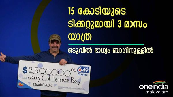 ലോട്ടറിയെടുത്തത് പോലും ഓര്‍മയില്ല, 15 കോടിയുടെ ടിക്കറ്റുമായി 3 മാസം യാത്ര, ഭാഗ്യം ബാഗിനുള്ളില്‍