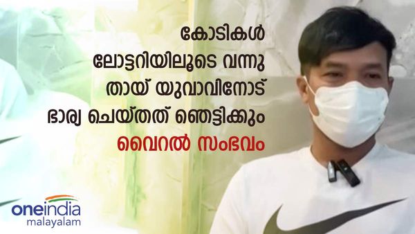 ലോട്ടറിയടിച്ചാല്‍ ആളുകള്‍ ഇങ്ങനെയും മാറുമോ; കോടികള്‍ അടിച്ച ഭാര്യ ഭര്‍ത്താവിനോട് ചെയ്തത് ഞെട്ടിക്കും