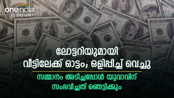 ലോട്ടറി അടിച്ചപ്പോള്‍ ആകെ ഭയം; ടിക്കറ്റ് വീട്ടില്‍ കൊണ്ടുപോയി ഒളിപ്പിച്ചു; സംഭവിച്ചത് ഇങ്ങനെ