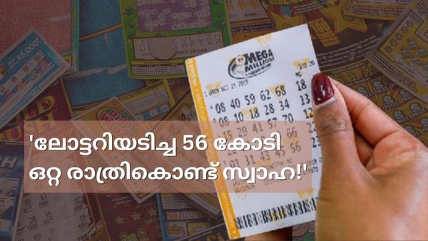 56 കോടിയുടെ ലോട്ടറി വിജയി: പക്ഷെ എല്ലാം ഒറ്റരാത്രികൊണ്ട് കളഞ്ഞു കുളിച്ചു, നടന്നത് വന്‍ ചതി