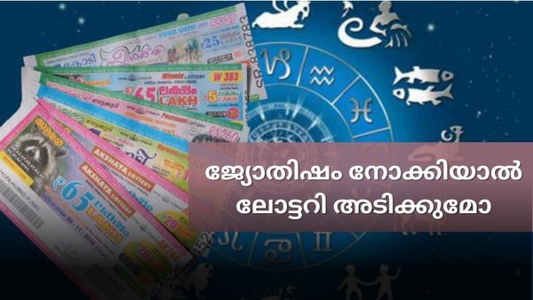 ലോട്ടറി വിജയം നേടണോ? ജ്യോതിഷത്തില്‍ വിശ്വസിക്കുന്നുണ്ടോ, എങ്കില്‍ അവിടെയുണ്ട് ചില ടിപ്സുകള്‍