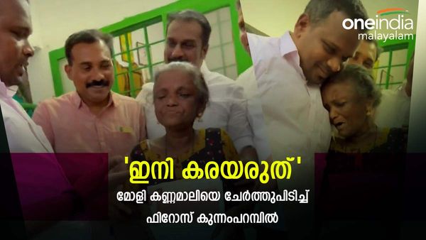 മോളി കണ്ണമാലിയുടെ വീടിന്റെ ആധാരം തിരിച്ചെടുത്തുനൽകി ഫിറോസ് കുന്നംപറമ്പിൽ; കണ്ണുനിറഞ്ഞ് മോളി