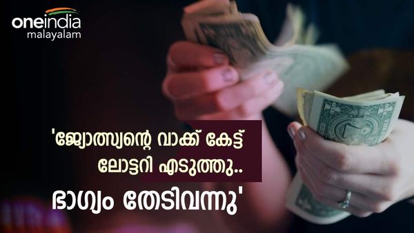 ജ്യോത്സ്യന്റെ വാക്കുകേട്ട് ലോറി ഡ്രൈവർ ലോട്ടറി  മഞ്ഞപേപ്പറിൽ സൂക്ഷിച്ചൂ! പിന്നെ നടന്നത് അത്ഭുതം
