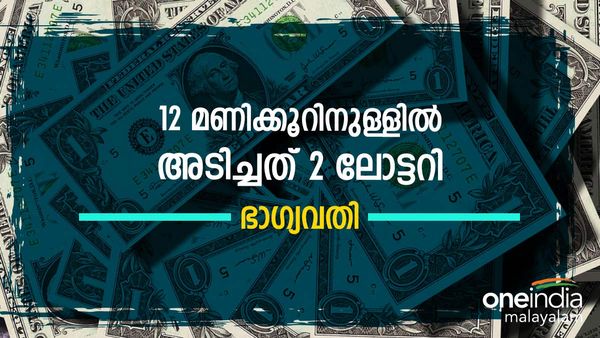 12 മണിക്കൂറിനുള്ളില്‍ രണ്ട് ലോട്ടറി; ഭാഗ്യത്തിന്റെ രഹസ്യം തുറന്നുപറഞ്ഞ് യുവതി