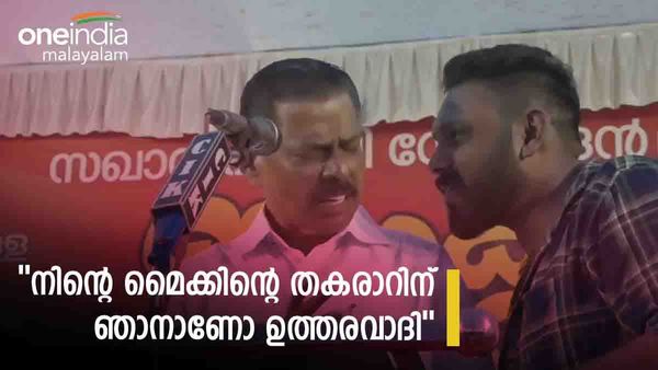 ''പോയെ, പൊയ്‌ക്കോ.. ആദ്യായിട്ട് മൈക്കിന് മുന്നില്‍ നില്‍ക്കുന്ന ആളല്ല ഞാന്‍''; മൈക്ക് ഓപ്പറേറ്ററോട് ഗോവിന്ദന്‍