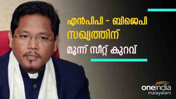 ബിജെപിയെ കൂട്ടിയാലും കേവലഭൂരിപക്ഷമില്ല; എങ്കിലും സര്‍ക്കാര്‍ രൂപീകരിക്കുമെന്ന് സാംഗ്മ