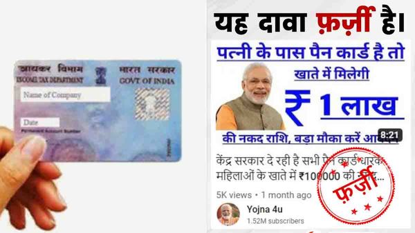 Fact Check: പാന്‍കാര്‍ഡ് ഉള്ള സ്ത്രീകള്‍ക്ക് കേന്ദ്രത്തിന്റെ ഒരുലക്ഷം രൂപ സഹായം; വാര്‍ത്തയുടെ സത്യമിതാ