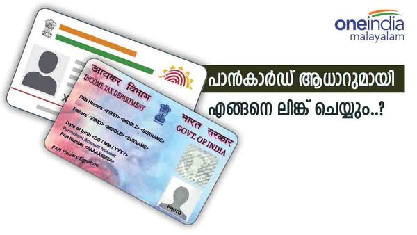 പാന്‍കാര്‍ഡ് ആധാറുമായി ലിങ്ക് ചെയ്തില്ലേ..? എങ്ങനെ ചെയ്യും..; നിങ്ങള്‍ക്കറിയേണ്ടതെല്ലാം