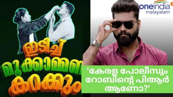 റോബിന്റെ പിആർ ആണോ കേരള പോലീസും? 'ഇടിച്ച് മൂക്കാമ്മണ്ട കറക്കും', പോസ്റ്റും കമന്റ്സും വൈറൽ