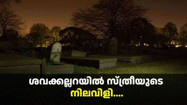 ശവക്കല്ലറയില്‍ സ്ത്രീയുടെ നിലവിളി; പൊലീസ് സ്ഥലത്തെത്തിയപ്പോള്‍ കണ്ടത്, ഞെട്ടിക്കുന്ന സംഭവം