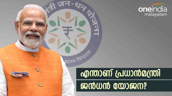 മിനിമം ബാലന്‍സ് വേണ്ട... പ്രധാന്‍മന്ത്രി ജന്‍ധന്‍ യോജന അക്കൗണ്ട് തുറക്കുന്നതെങ്ങനെ? അറിയേണ്ടതെല്ലാം