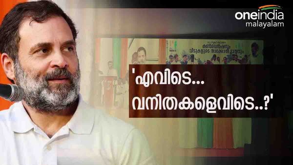 ഇതൊക്കെ കാണുമ്പോള്‍ പേടി തോന്നുന്നു; യുഡിഎഫ് വേദിയില്‍ വനിതകളില്ലാത്തതില്‍ രാഹുല്‍ ഗാന്ധി