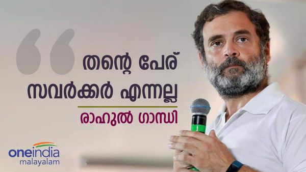 രാഹുല്‍ ഗാന്ധി: 'എന്റെ പേര് സവര്‍ക്കര്‍ എന്നല്ല, മാപ്പ് പറയില്ല', ചോദ്യത്തിന് കിടിലന്‍ മറുപടി