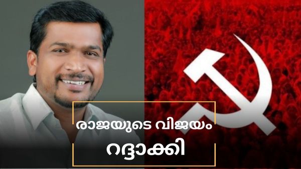 Devikulam Election Result Cancelled: ദേവികുളം തിരഞ്ഞെടുപ്പ് റദ്ദാക്കി, എ രാജ സഭയ്ക്ക് പുറത്തേക്ക്