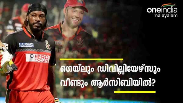 IPL 2023 | ഗെയ്‌ലും ഡിവില്ലിയേഴ്‌സും ബെംഗളൂരുവിലേക്ക് തിരിച്ചെത്തുന്നോ..? മറുപടി ഇങ്ങനെ