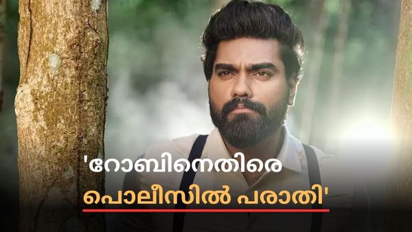 റോബിന്‍ കുടുങ്ങുമോ? ഉണ്ണി മുകുന്ദന്‍ വിഷയം ഉള്‍പ്പടെ സൂചിപ്പിച്ച് പൊലീസ് മേധാവിക്ക് അടക്കം പരാതി 