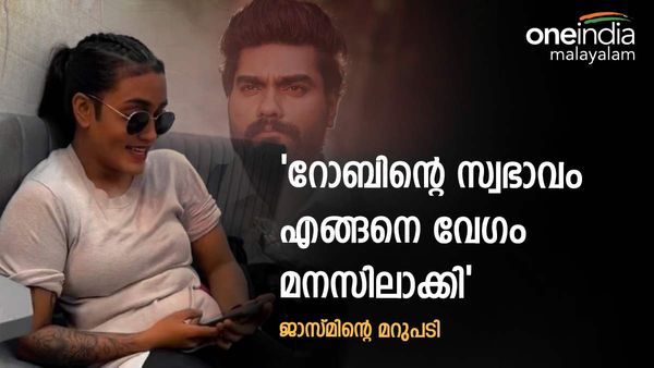  'ജാസ്മിനായിരുന്നു ശരി, റോബിന്റെ സ്വഭാവം എങ്ങനെ വേഗം മനസിലാക്കി'; മറുപടി