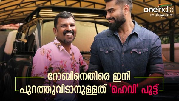   'ഗെയിം ഓവർ എന്ന് ആരതി പൊടിയുടെ ഭീഷണി മെസേജ്; റോബിനെതിരെ ഇനി 'ഹെവി പൂട്ട്'; ശാലു പേയാട്