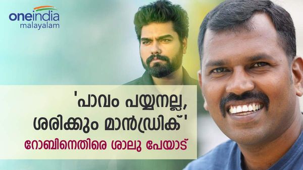  'റോബിൻ ഇറക്കിയത് ഇല്ലാത്ത പടത്തിന്റെ പോസ്റ്റർ; കള്ളത്തരത്തിന് താനും കൂട്ടുനിൽക്കേണ്ടി വന്നു'; ശാലു പേയാട്