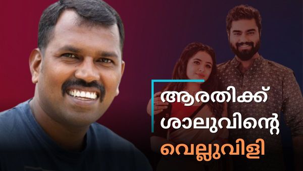 ആരതിയെ വെല്ലുവിളിച്ച് ശാലുപേയാട്: 'പറഞ്ഞാല്‍ റോബിനെതിരായ ആ തെളിവ് ഞാന്‍ പുറത്ത് വിടും