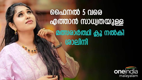 'പലരുടേയും മുഖംമൂടി ആ മത്സരാർത്ഥി വലിച്ചുകീറും'; പ്രതികാര ജ്വാലയുടെ സത്യങ്ങൾ; സൂചനയുമായി ശാലിനി
