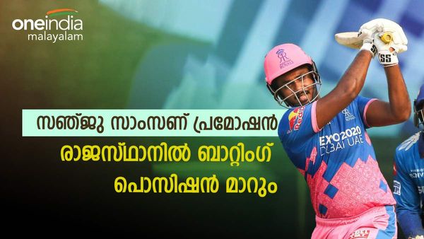 IPL 2023: സഞ്ജുവിന് ഇന്ത്യന്‍ ടീമില്‍ ഇടമില്ല; രാജസ്ഥാനില്‍ പ്രമോഷന്‍; ആ പൊസിഷനില്‍ ഇറങ്ങും