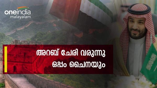 ഗള്‍ഫ് നേതാക്കള്‍ കൂട്ടത്തോടെ ചൈനയിലേക്ക്; അറബ് ചേരി വരുന്നു... ആഗോള രാഷ്ട്രീയം മാറുന്നു