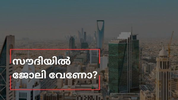 സൗദി അറേബ്യ വിളിക്കുന്നു; വമ്പന്‍ തൊഴില്‍ അവസരങ്ങള്‍, എങ്ങനെ, എവിടെ എപ്പോള്‍ അപേക്ഷിക്കണം