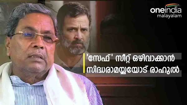 സിദ്ധരാമയ്യയുടെ കോലാര്‍ മോഹം തകരുന്നു..? മണ്ഡലം മാറ്റാന്‍ രാഹുലിന്റെ നിര്‍ദേശം, പിന്നില്‍ ഡികെയുടെ തന്ത്രമോ