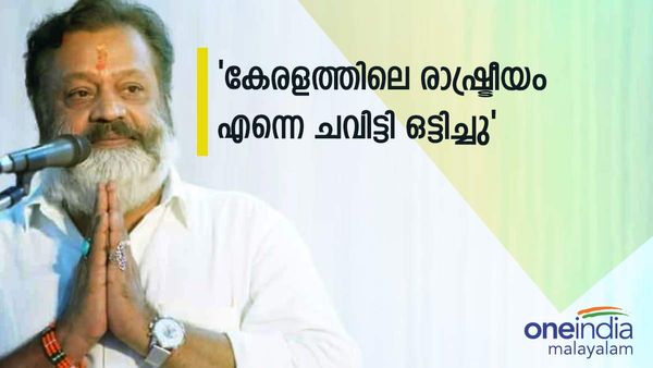  'ചങ്ക് വെട്ടി പൊളിച്ച് കാണിക്കാം,ചെമ്പരത്തിയാക്കരുത്;രാഷ്ട്രീയം ഉപേക്ഷിക്കുമെന്നത് വ്യാമോഹം';സുരേഷ് ഗോപി 