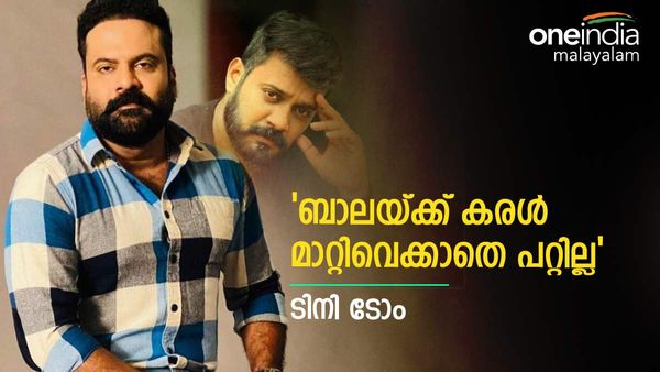  'ബാലയ്ക്ക്  കരൾ  മാറ്റിവെയ്ക്കാതെ പറ്റില്ല...';  ബാലയുടെ ആരോഗ്യസ്ഥിതിയെക്കുറിച്ച് ടിനി ടോം