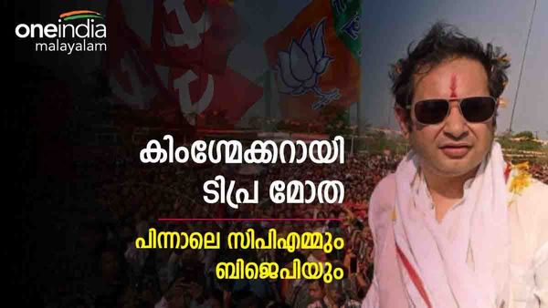 ത്രിപുര ഫലം: ടിപ്ര മോതയ്ക്ക് പിന്നാലെ സിപിഎമ്മും ബിജെപിയും; പ്രദ്യോതിന് വന്‍ ഓഫര്‍