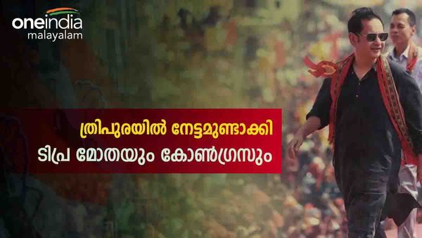 ത്രിപുര ഫലം: ജയിച്ചെങ്കിലും വോട്ട് ഷെയറില്‍ ബിജെപിക്ക് വന്‍ ഇടിവ്, നേട്ടമുണ്ടാക്കിയത് ടിപ്ര മോതയും കോണ്‍ഗ്രസും