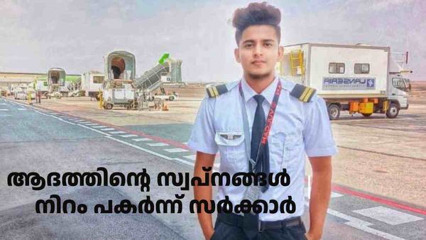 ആദം ഇനി പറക്കും; സ്വപ്‌നങ്ങള്‍ ചിറകുകള്‍ നല്‍കി സര്‍ക്കാര്‍; പഠനത്തിനായി തുക അനുവദിച്ചു