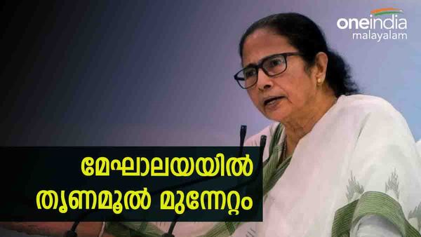 മേഘാലയ ഫലം: അപ്രതീക്ഷിത മുന്നേറ്റവുമായി തൃണമൂല്‍; ഏറ്റവും വലിയ ഒറ്റക്കക്ഷിയിലേക്ക്?