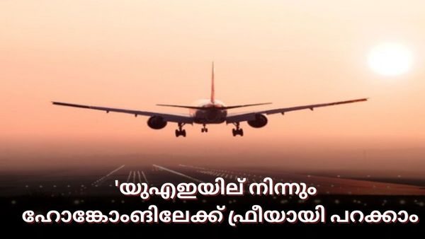 ഹോങ്കോംങിലേക്ക് പറക്കാം അഞ്ച് പൈസയില്ലാതെ, യുഎഇയില്‍ നിന്നും ഫ്രീ ടിക്കറ്റ്: ചെയ്യേണ്ടത് ഇത്ര മാത്രം