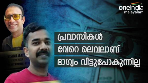 ഭാഗ്യദേവത പ്രവാസികളെ വിട്ടുപോകുന്നില്ല; 2 പേര്‍ക്ക് 22 ലക്ഷം വീതം... കടം വീടണമെന്ന് വിശാല്‍