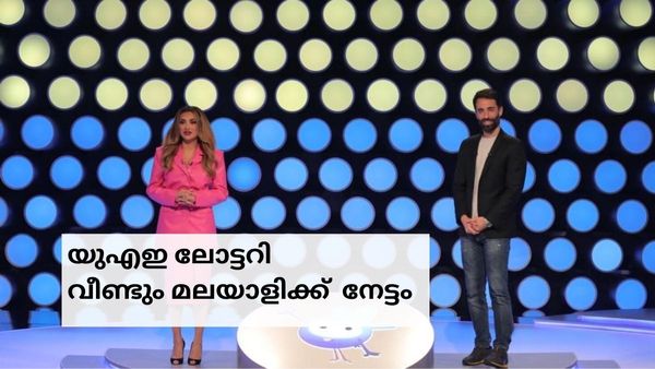 ഭാഗ്യം മലയാളിയെ വിട്ട് പോവുന്നില്ല: യുഎഇ ലോട്ടറിയില്‍ പുതിയ ചരിത്രമായി പ്രവാസിക്ക്  കോടികള്‍