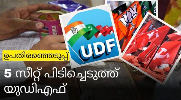 ഉപതിരഞ്ഞെടുപ്പില്‍ യുഡിഎഫ് മുന്നേറ്റം: 5 ഇടത് സീറ്റുകള്‍ പിടിച്ചെടുത്തു, എല്‍ഡിഎഫിന് നഷ്ടം 6 സീറ്റ്