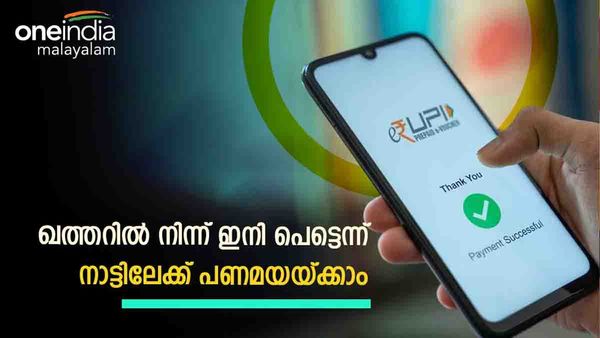 ഖത്തറിലെ പ്രവാസികള്‍ക്ക് സന്തോഷ വാര്‍ത്ത; പാതിരാത്രിയിലും ഇനി നാട്ടിലേക്ക് പണമയയ്ക്കാം