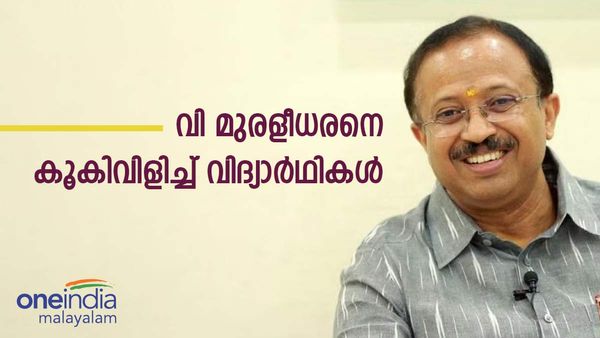 കേന്ദ്രമന്ത്രി വി മുരളീധരനെ കൂകിവിളിച്ച് വിദ്യാര്‍ഥികള്‍; മോദിയെ പുകഴ്ത്തവെ പ്രതിഷേധം, മന്ത്രി പറയുന്നത്...