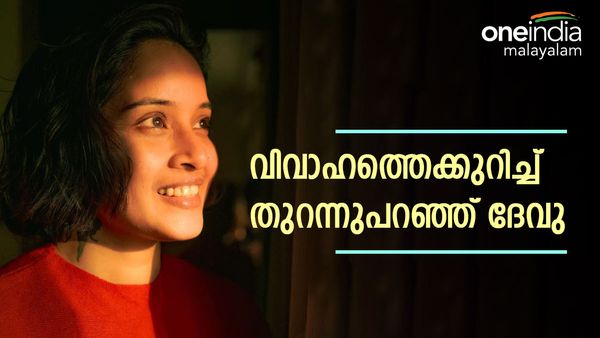 'അത് പ്രണയ വിവാഹമായിരുന്നു..ജോലിക്ക് കയറും മുമ്പ് തന്നെ കല്യാണം കഴിഞ്ഞു'; വിവാഹത്തെക്കുറിച്ച് ദേവു