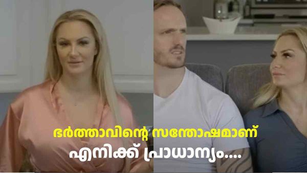 'മറ്റ് സ്ത്രീകളുമായി ബന്ധം പുലര്‍ത്താം, സന്തോഷം കണ്ടെത്താം'; ഒരു കുഴപ്പവുമില്ലെന്ന് ഭാര്യ, കാരണം