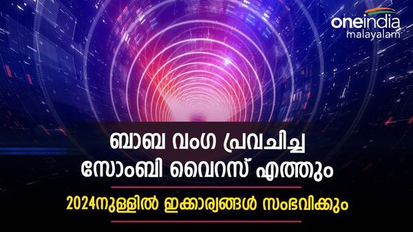 ബാബ വംഗ പറഞ്ഞ സോംബി വൈറസ് സത്യമാകും; ഇനിയുള്ളത് മാസങ്ങള്‍, ഇക്കാര്യങ്ങള്‍ സംഭവിക്കും