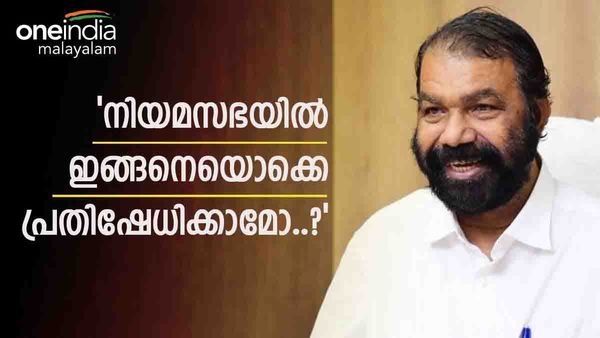 ഞങ്ങളും നിയമസഭയില്‍ പ്രതിഷേധിച്ചിട്ടുണ്ട്, പക്ഷെ ഇങ്ങനെയൊന്നുമല്ലായിരുന്നു; പ്രതിപക്ഷത്തോട് ശിവന്‍കുട്ടി
