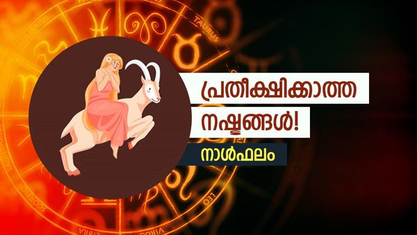 സൂക്ഷിക്കണം, പണം നഷ്ടപ്പെടാൻ സാധ്യത, ശത്രുക്കളുടെ ഉപദ്രവം വല്ലാതെ കൂടും, ഇന്നത്തെ നാൾഫലം